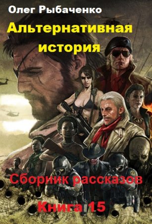 Постер к Альтернативная история. Сборник рассказов. Книга 15 - Олег Рыбаченко