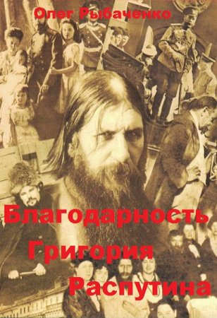 Постер к Благодарность Григория Распутина - Олег Рыбаченко