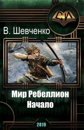 Постер к Мир Ребеллион. Начало - Виталий Шевченко