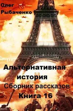 Постер к Альтернативная история. Сборник рассказов. Книга 16 - Олег Рыбаченко