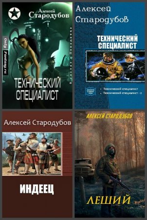 Постер к Алексей Стародубов - Сборник произведений