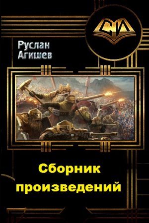 Постер к Руслан Агишев - Сборник произведений