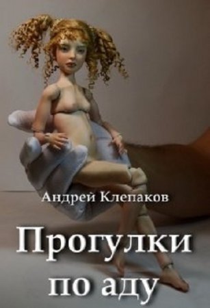 Постер к Прогулки по Аду - Андрей Клепаков