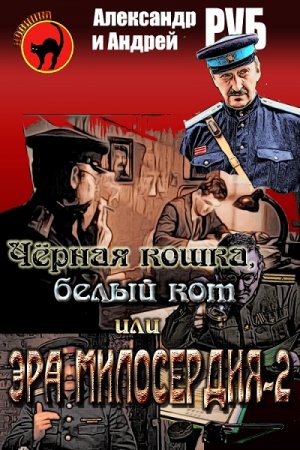 Постер к Черная кошка, белый кот или Эра милосердия-2 - Александр и Андрей Руб