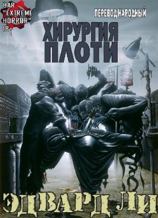 Постер к Хирургия Плоти - Эдвард Ли