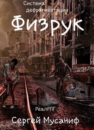Постер к Физрук - Сергей Мусаниф