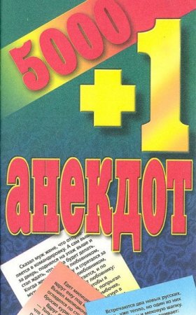 Постер к 5000 + 1 анекдот
