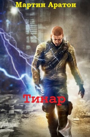 Постер к Тинар - Мартин Аратои