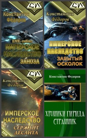 Постер к Константин Федоров - Сборник произведений