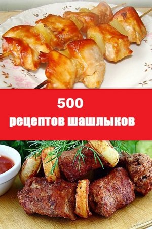 Постер к 500 рецептов шашлыков