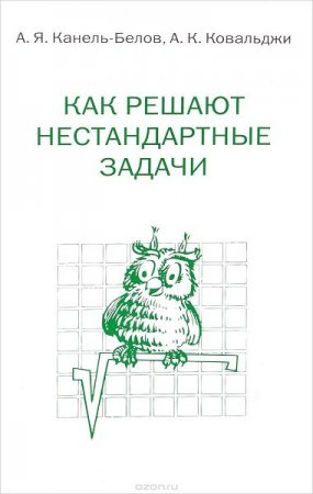 Постер к Как решать нестандартные задачи