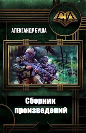 Постер к Александр Буша - Сборник произведений