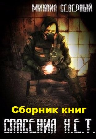 Постер к Михаил Северный. Цикл книг - Спасения Н.Е.Т