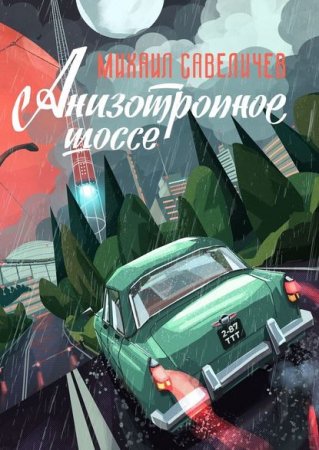 Постер к Анизотропное шоссе. Путеводитель по дорогам, которые выбирают - Михаил Савеличев