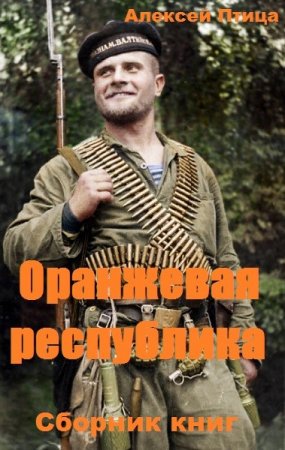 Постер к Алексей Птица. Цикл книг - Оранжевая республика