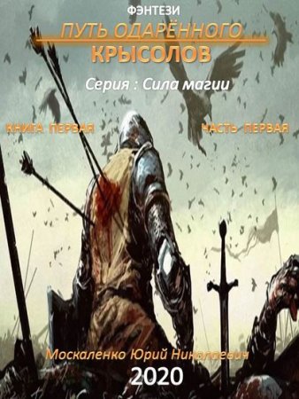 Постер к Путь одарённого. Крысолов. Книга первая - Юрий Москаленко