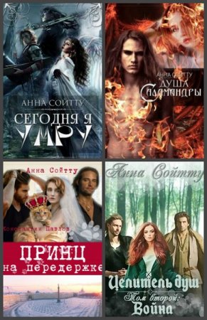 Постер к Анна Сойтту - Сборник произведений
