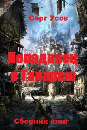 Постер к Серг Усов. Цикл книг - Попаданец в Таларею