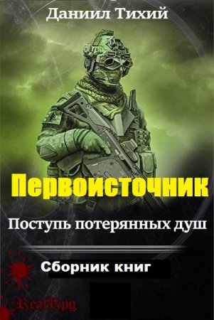 Постер к Даниил Тихий. Цикл книг -  Первоисточник