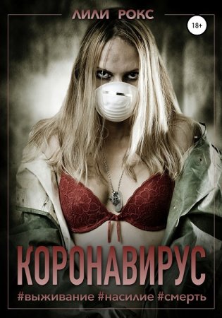 Постер к Коронавирус - Лили Рокс