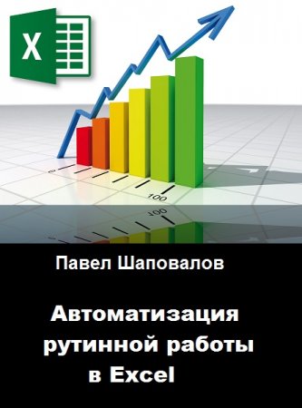 Постер к Автоматизация рутинной работы в Excel