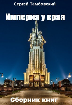 Постер к Сергей Тамбовский. Цикл книг - Империя у края