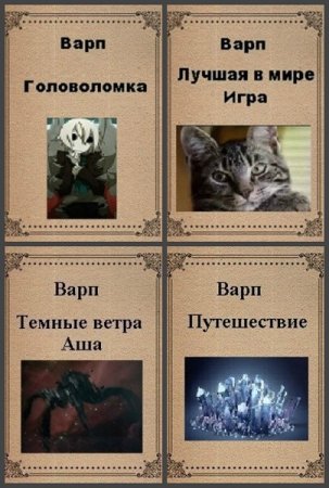 Постер к Варп - Сборник произведений