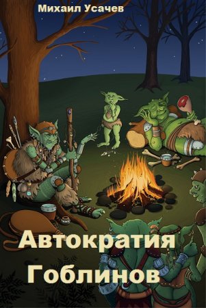 Постер к Михаил Усачев. Цикл книг - Автократия Гоблинов