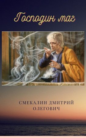 Постер к Господин маг - Дмитрий Смекалин
