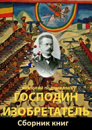 Постер к Анатолий Подшивалов. Цикл книг - Господин Изобретатель