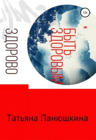 Постер к Быть здоровым – здорово!