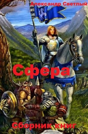 Постер к Александр Светлый. Цикл книг - Сфера