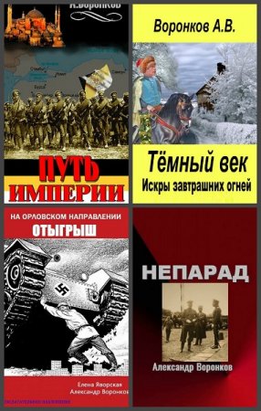Постер к Александр Воронков - Сборник произведений