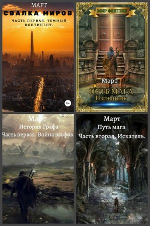 Постер к Март - Сборник произведений
