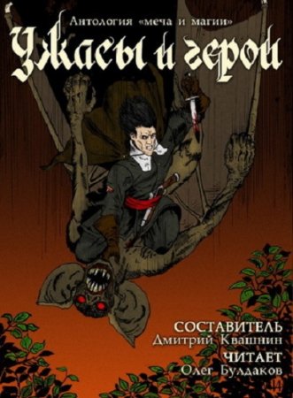 Постер к Ужасы и герои. Сборник рассказов (2020) MP3