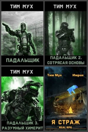 Постер к Тим Мух - Сборник произведений