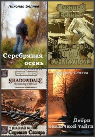 Постер к Николай Беляев - Сборник произведений