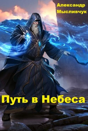 Постер к Александр Мысливчук. Цикл книг - Путь в Небеса