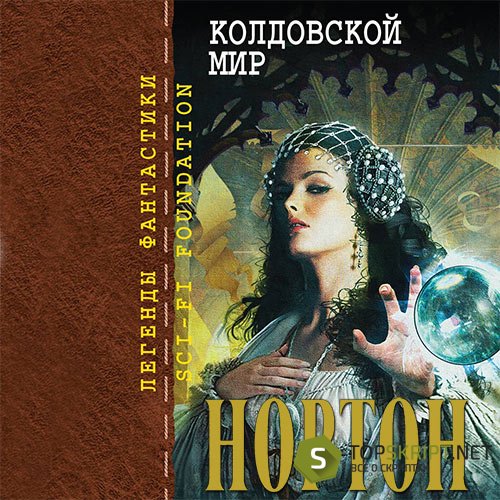 Постер к Андре Нортон - Эсткарп и Эскор. Колдовской Мир (Аудиокнига)