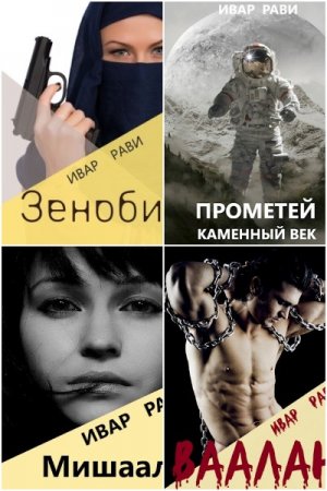 Постер к Ивар Рави - Сборник произведений