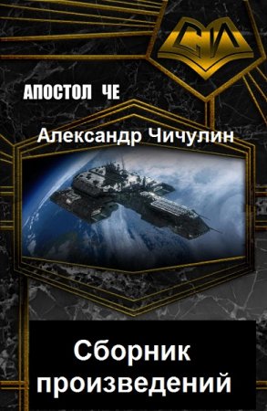 Постер к Александр Чичулин - Сборник произведений