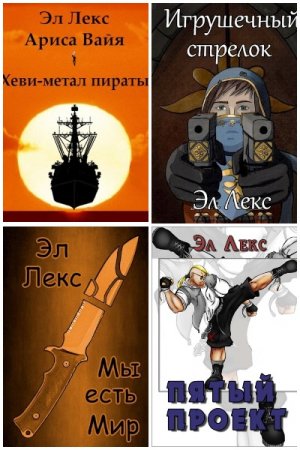 Постер к Эл Лекс - Сборник произведений