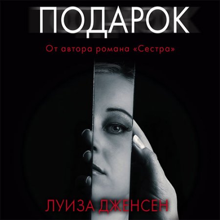 Постер к Луиза Дженсен - Подарок (Аудиокнига)