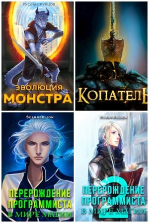 Постер к Руслан Рубцов (ScarredLion) - Сборник произведений