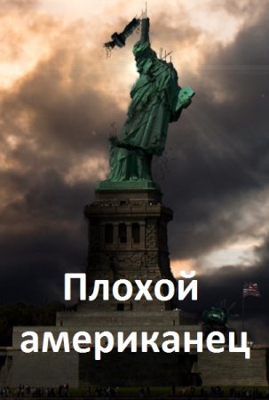 Постер к Black Fire. Цикл книг - Плохой американец