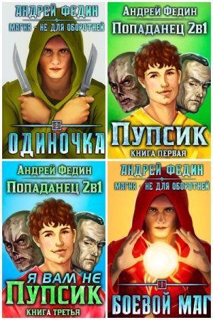 Постер к Андрей Федин - Сборник произведений