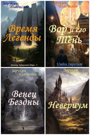 Постер к Владислав Зарукин - Сборник произведений
