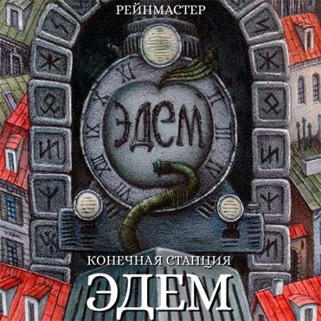 Постер к Рейнмастер - Конечная станция — Эдем (Аудиокнига)