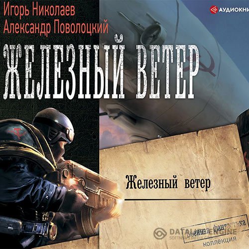 Постер к Игорь Николаев, Александр Поволоцкий - Железный ветер (Аудиокнига)
