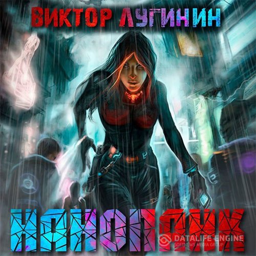 Постер к Виктор Лугинин - Нанопанк (Аудиокнига)